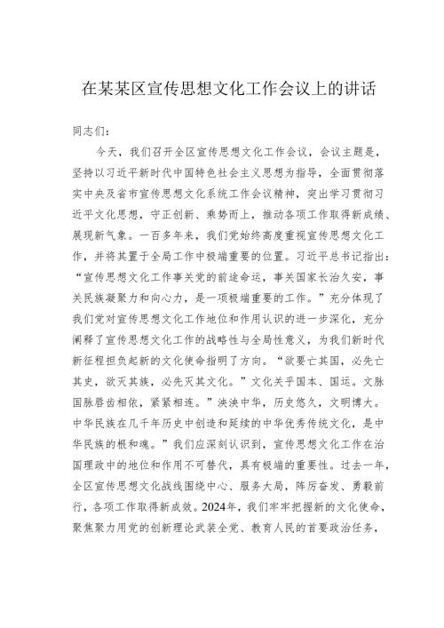 在某某区宣传思想文化工作会议上的讲话.docx