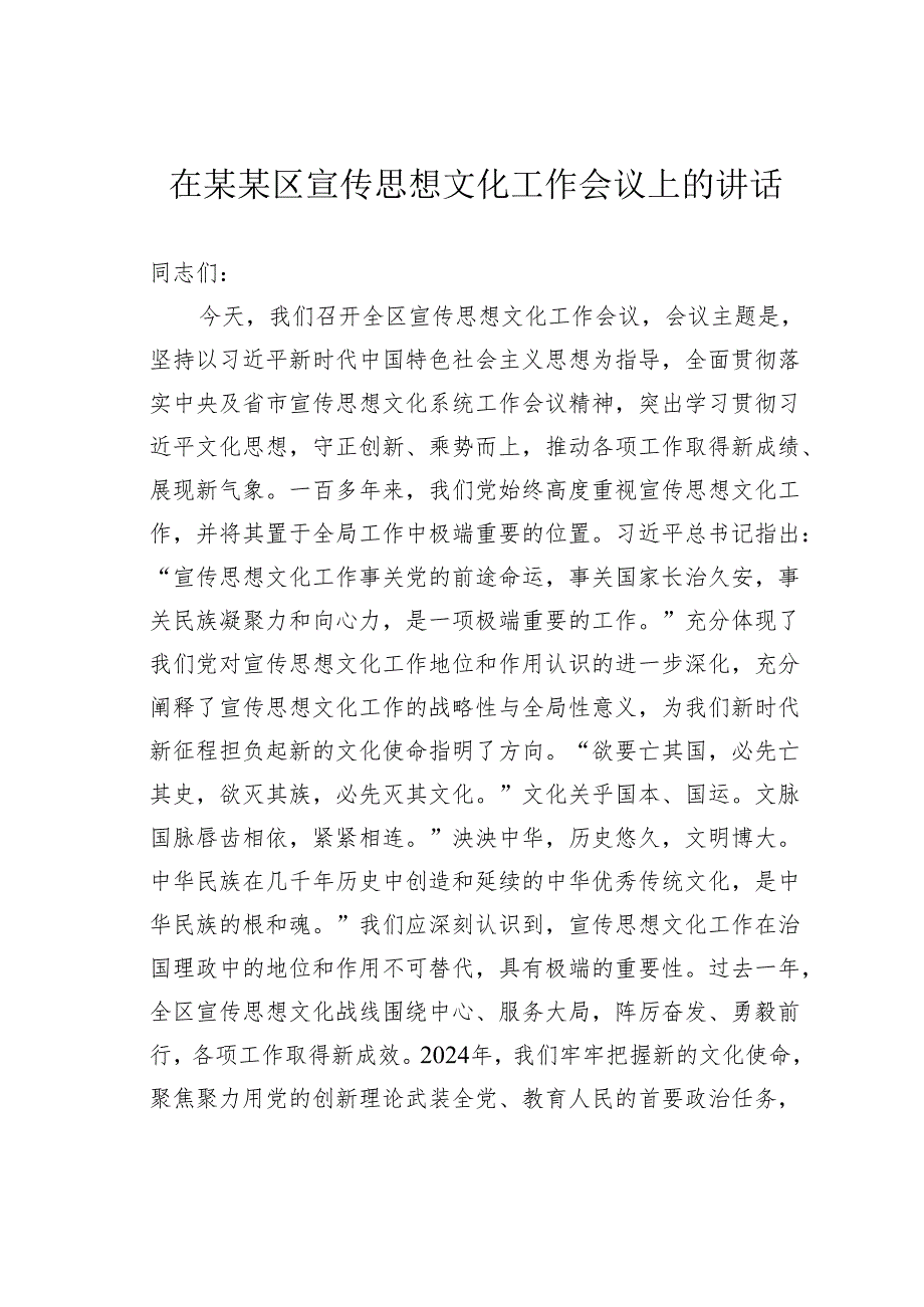 在某某区宣传思想文化工作会议上的讲话.docx_第1页