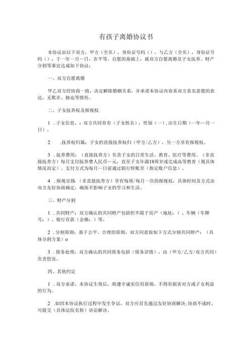 有孩子离婚协议书.docx