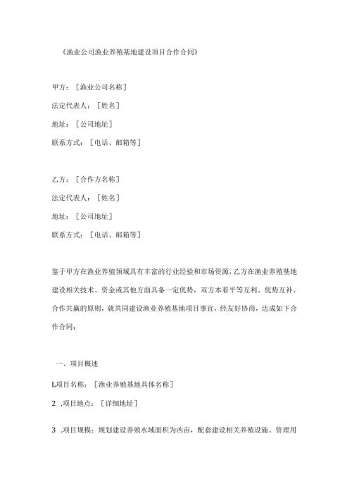 渔业公司渔业养殖基地建设项目合作合同.docx