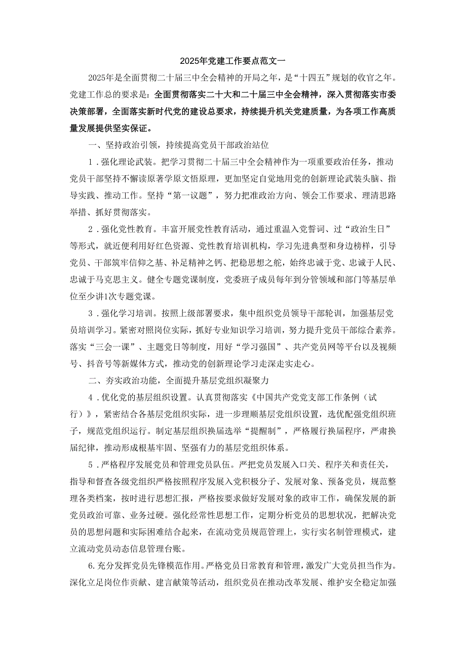 2025年党建工作要点范文二.docx_第1页