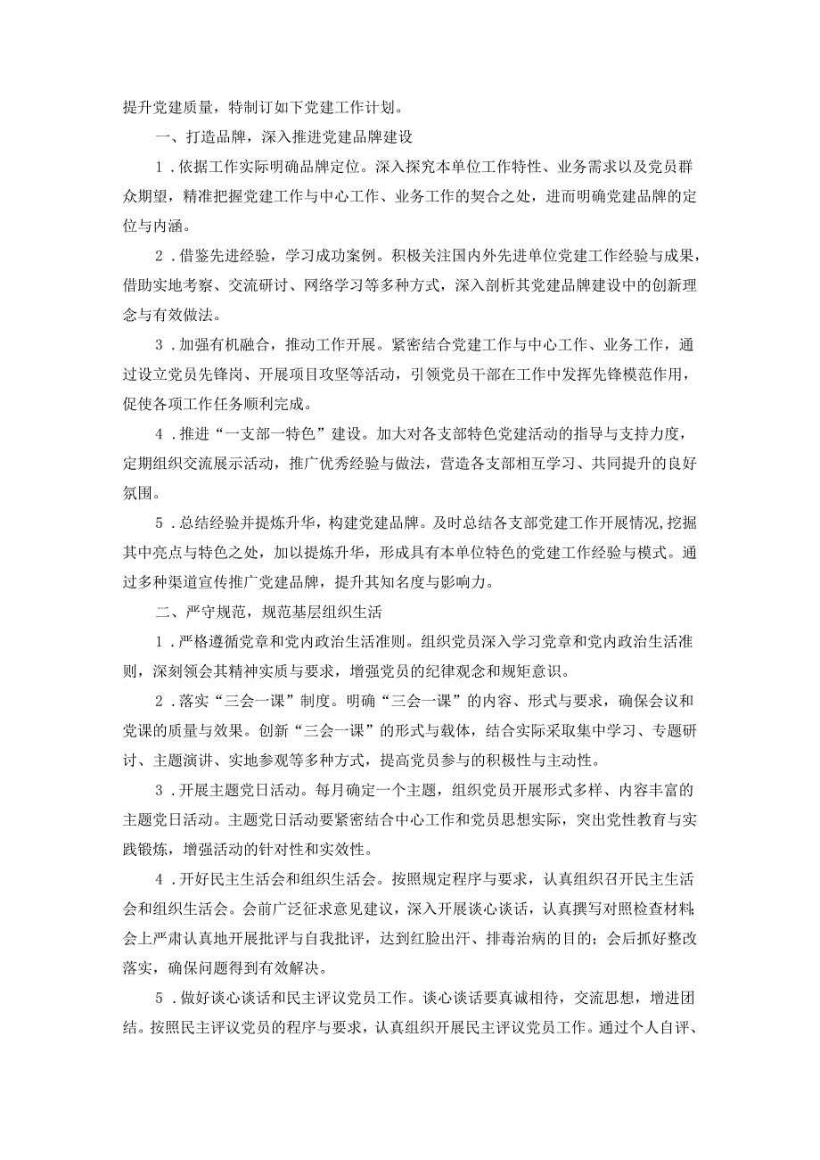 2025年党建工作要点范文二.docx_第3页