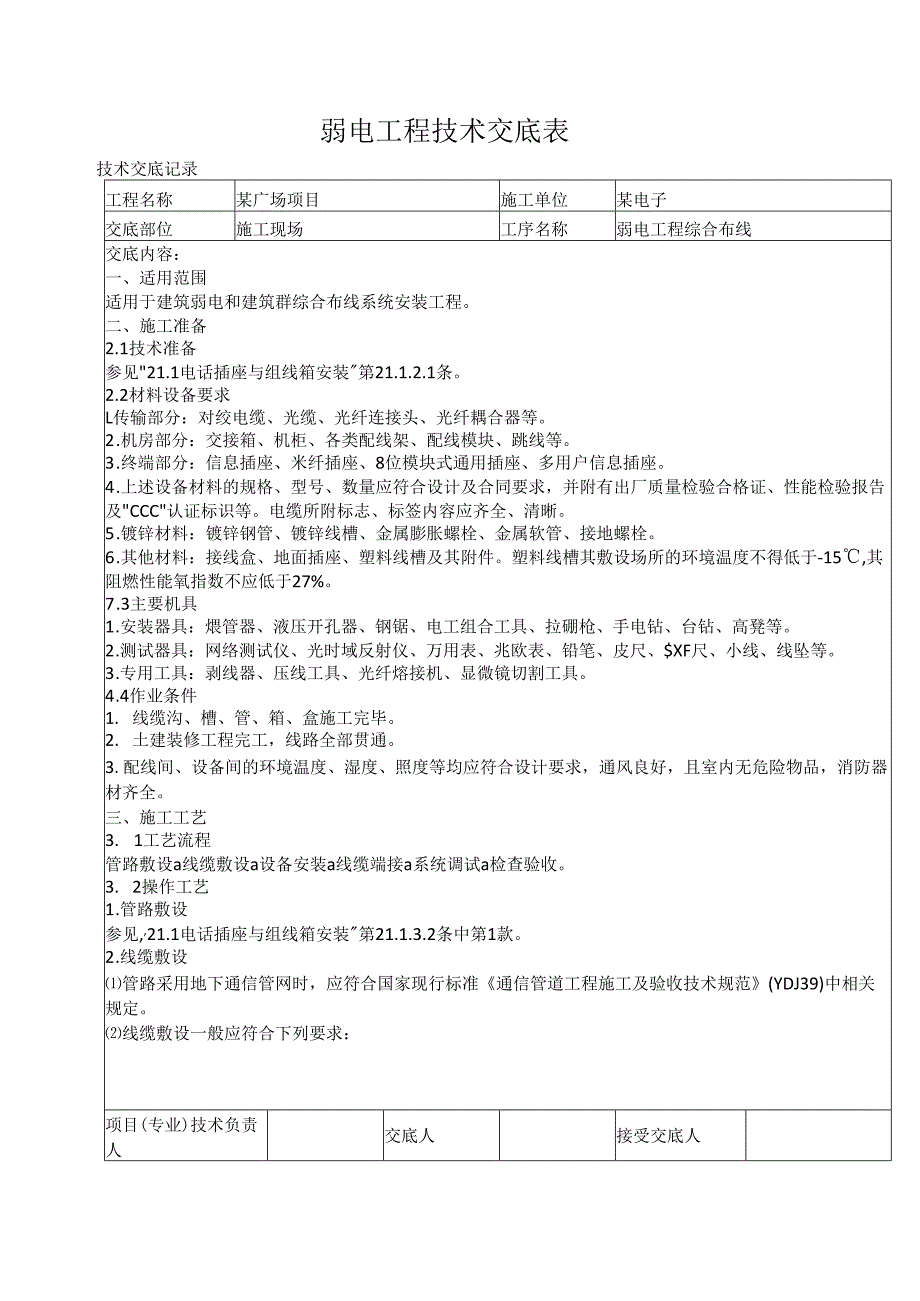弱电工程技术交底表.docx_第1页