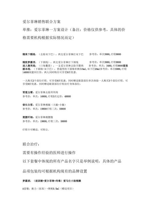医美抗衰美容产品爱尔菲琳顾客销售联合方案.docx