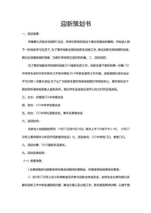 学生会迎新策划书.docx
