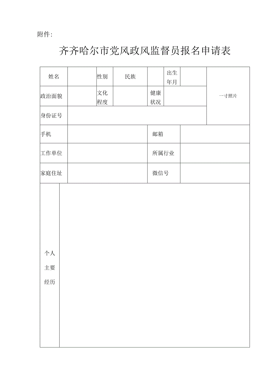 齐齐哈尔市党风政风监督员报名申请表.docx_第1页
