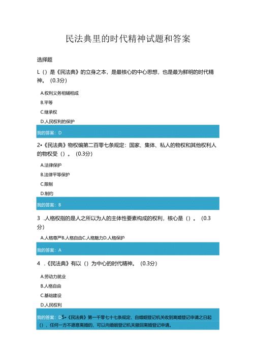 凉山州2021年公需科目民法典里的时代精神试题和答案4.docx