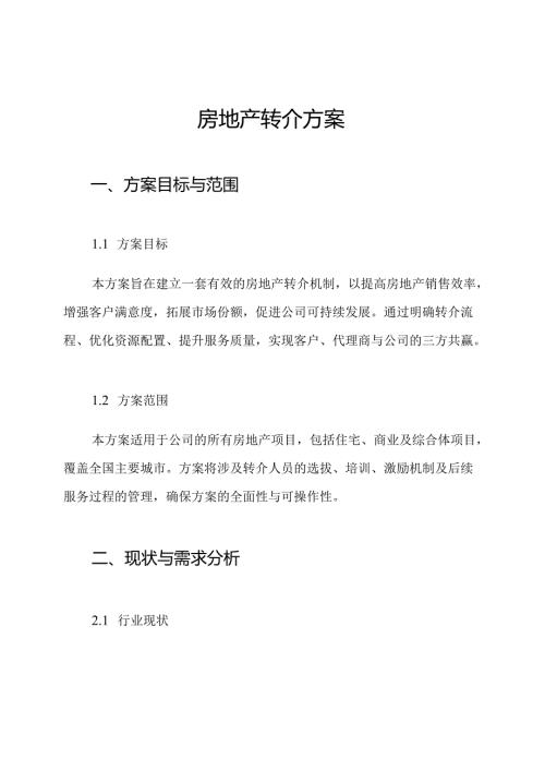 房地产转介方案.docx