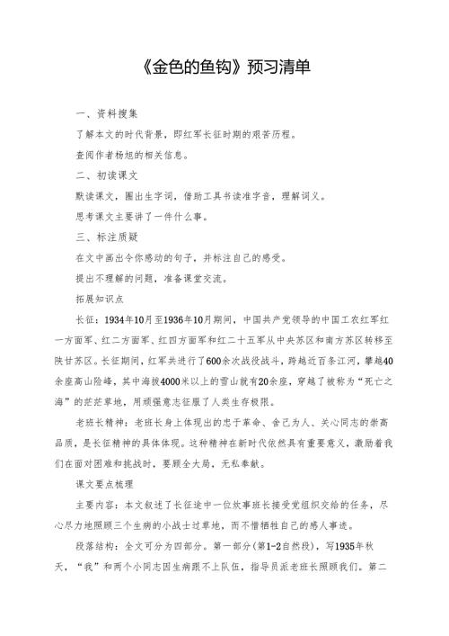 《金色的鱼钩》学习资料汇总.docx
