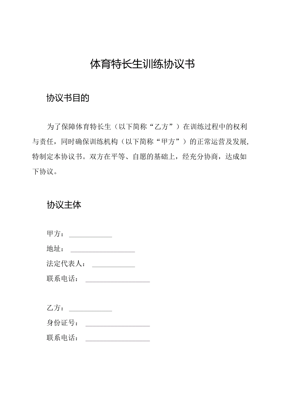 体育特长生训练协议书.docx_第1页
