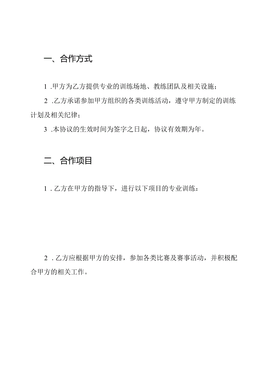 体育特长生训练协议书.docx_第2页