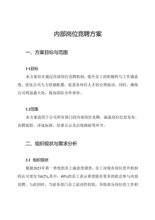 内部岗位竞聘方案.docx