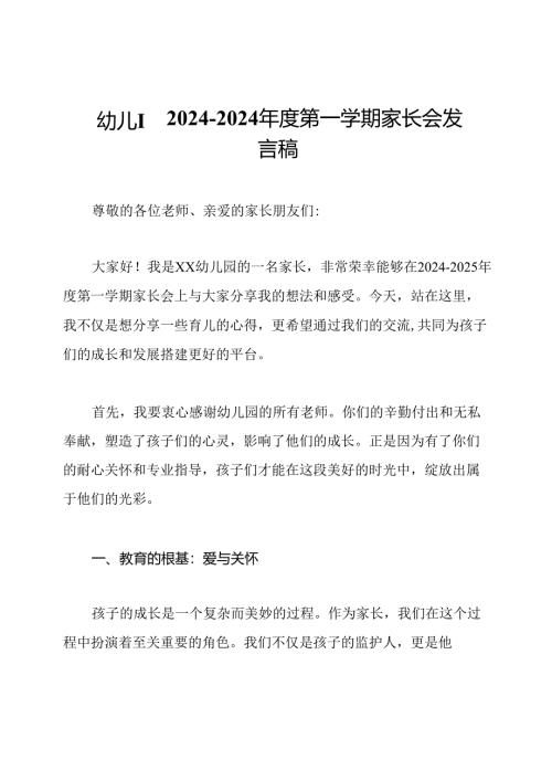 幼儿园2024-2024年度第一学期家长会发言稿.docx