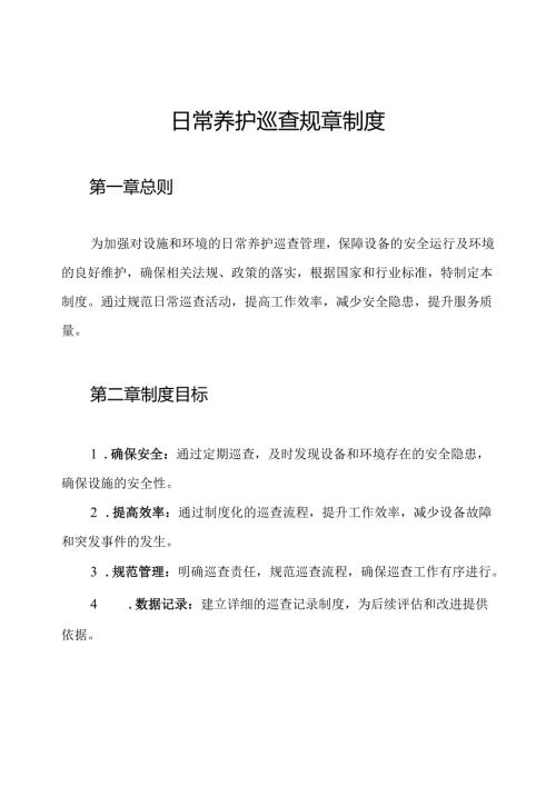 日常养护巡查规章制度.docx