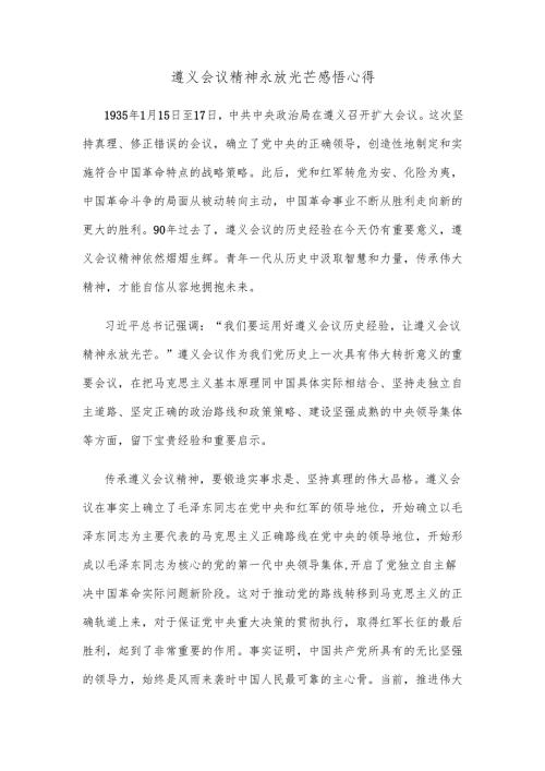 遵义会议精神永放光芒感悟心得.docx