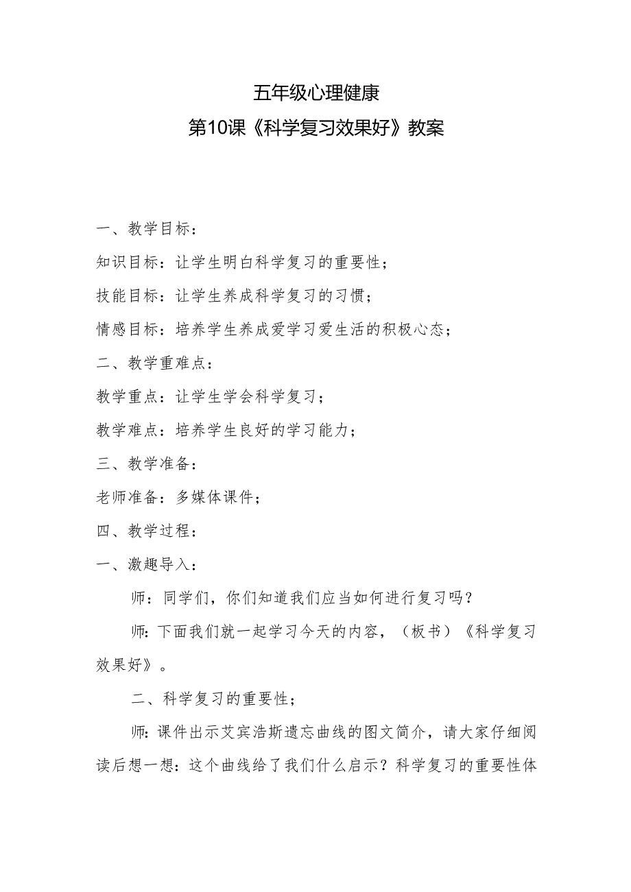 五年级心理健康第10课《科学复习效果好》教案.docx_第1页