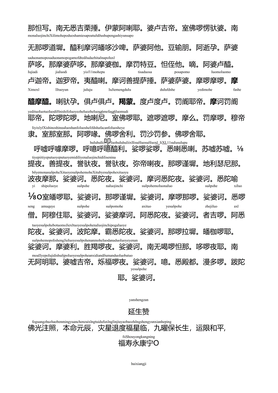 观世音菩萨普门品注音版.docx_第3页