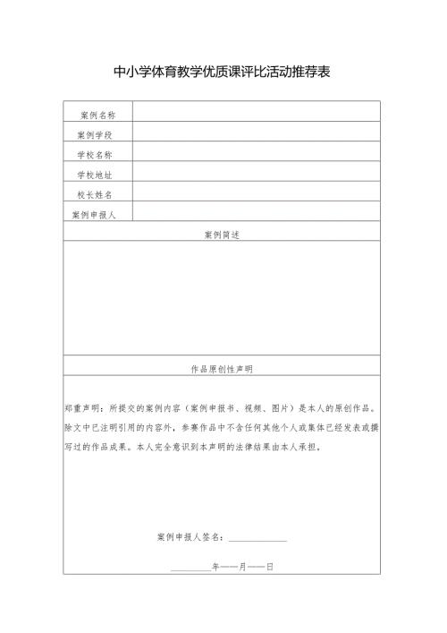 中小学体育教学优质课评比活动推荐表.docx