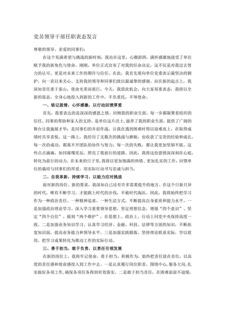党员领导干部任职表态发言.docx_第1页