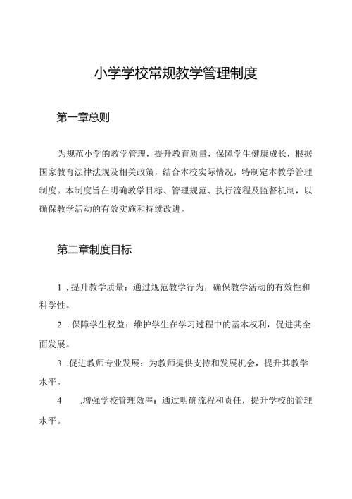 小学学校常规教学管理制度.docx