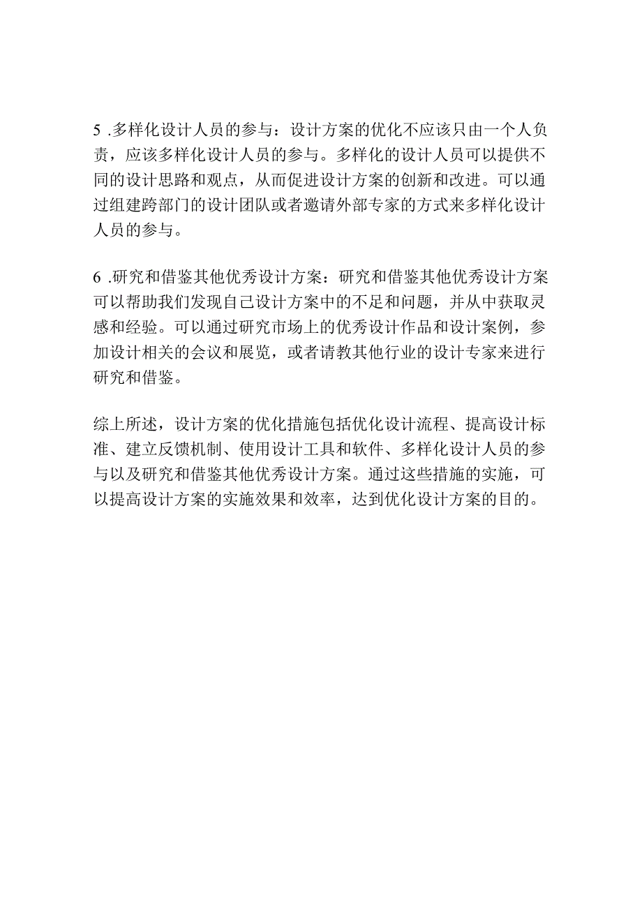 设计方案优化措施.docx_第2页