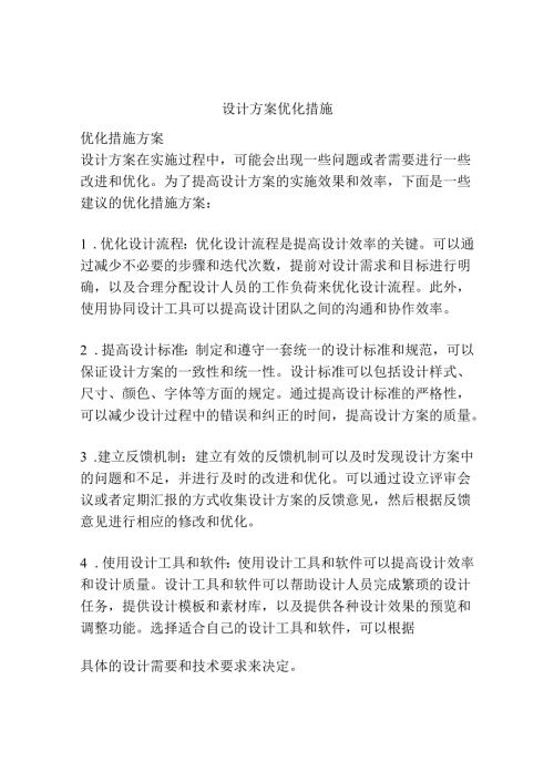 设计方案优化措施.docx