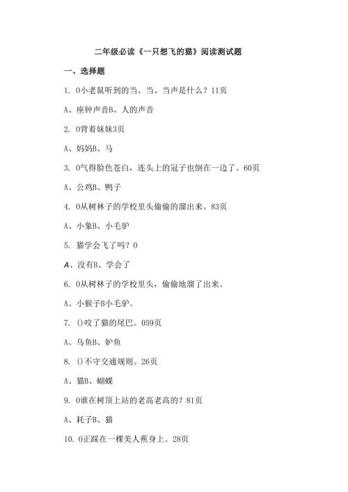 二年级必读《一只想飞的猫》阅读测试题.docx