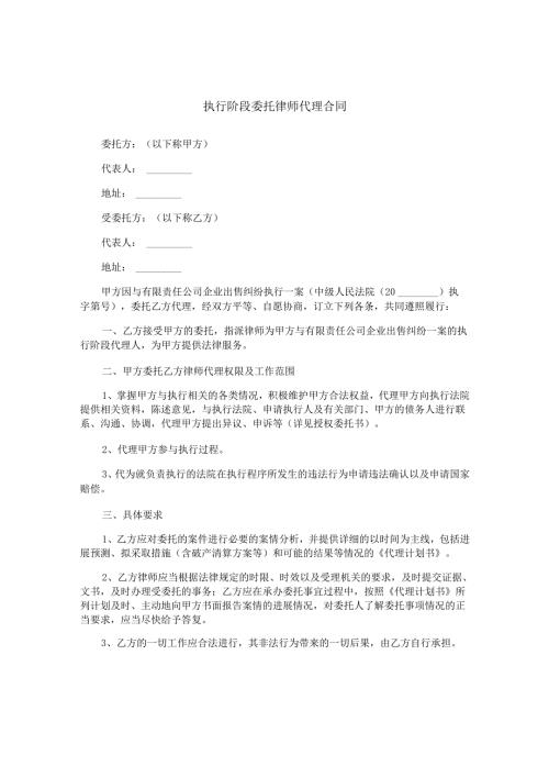 执行阶段委托律师代理合同.docx
