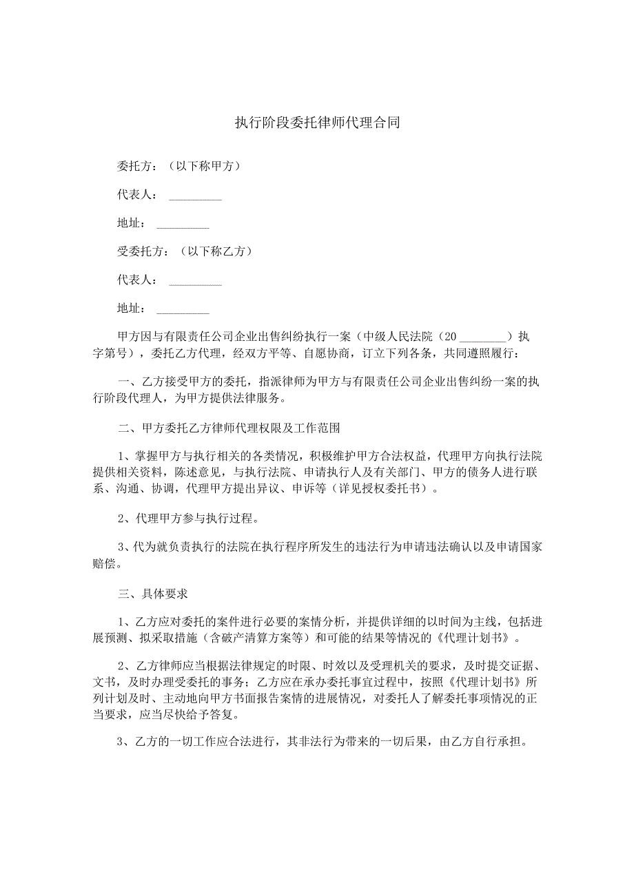 执行阶段委托律师代理合同.docx_第1页