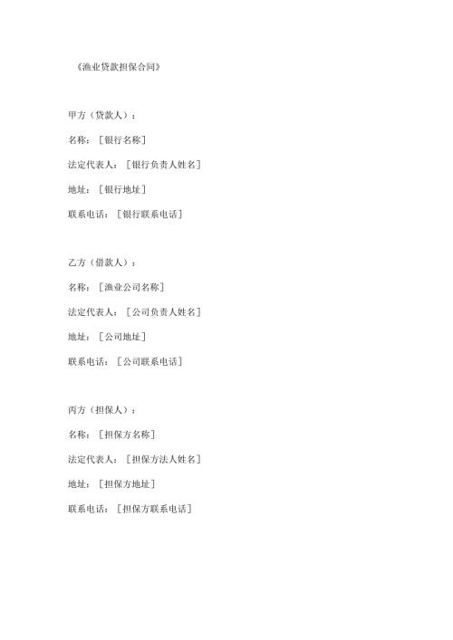 渔业贷款担保合同.docx