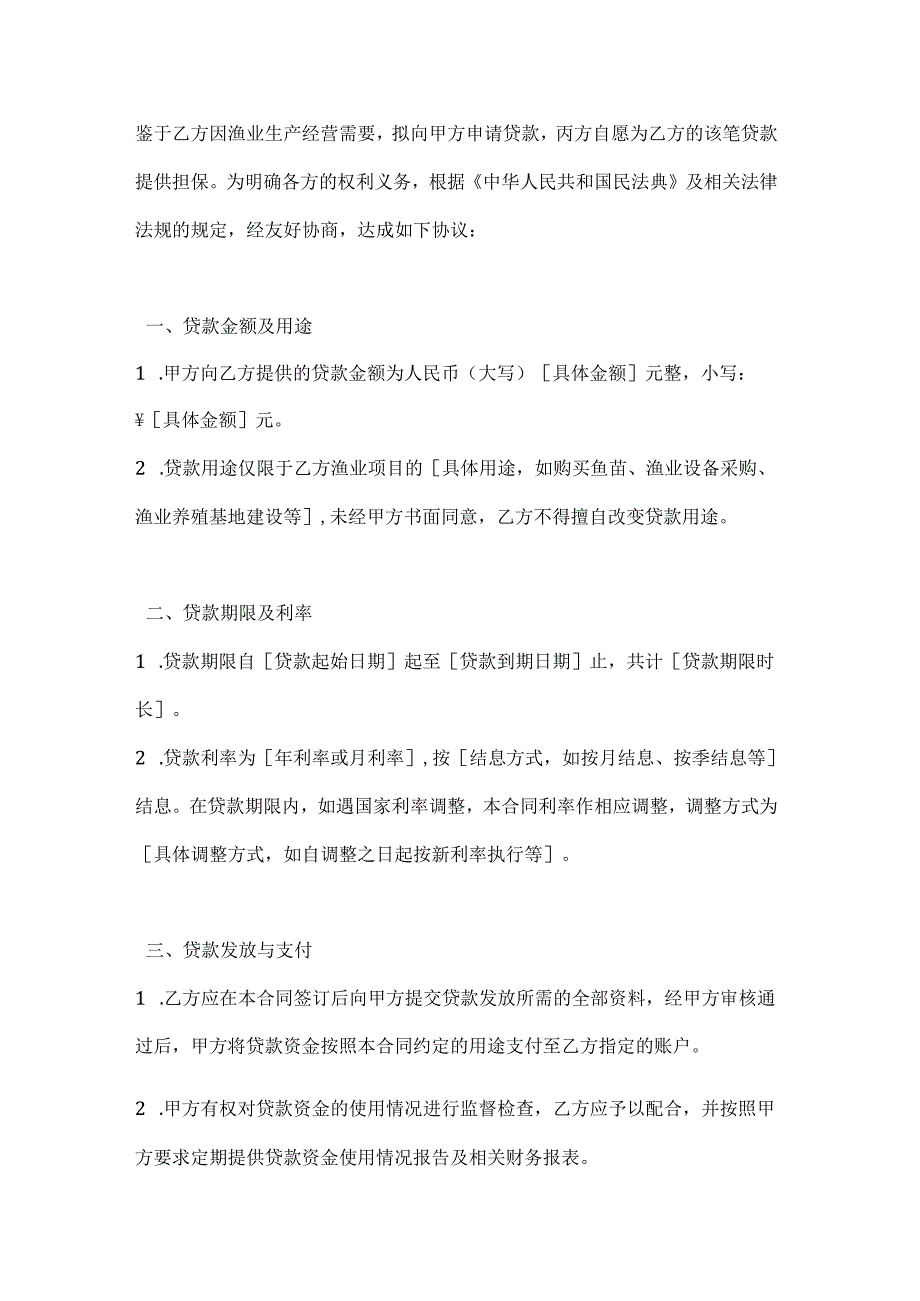 渔业贷款担保合同.docx_第2页