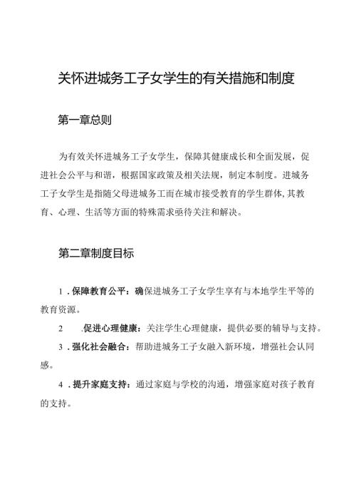 关怀进城务工子女学生的有关措施和制度.docx