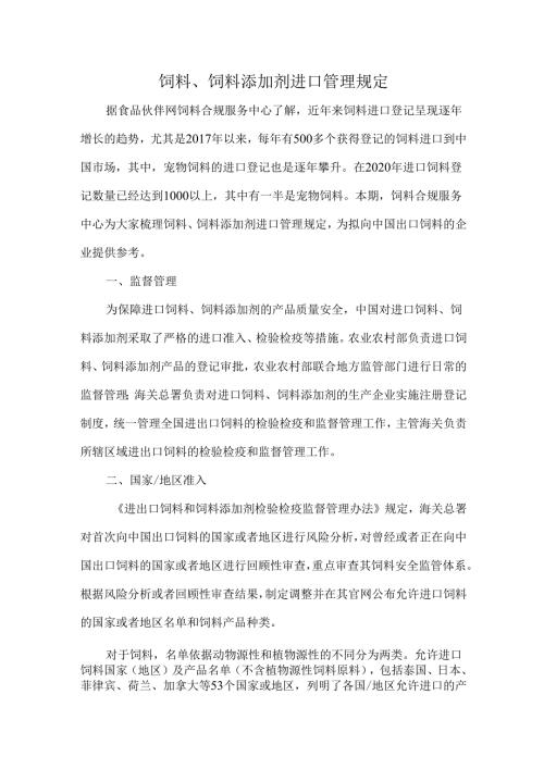 饲料、饲料添加剂进口管理规定.docx