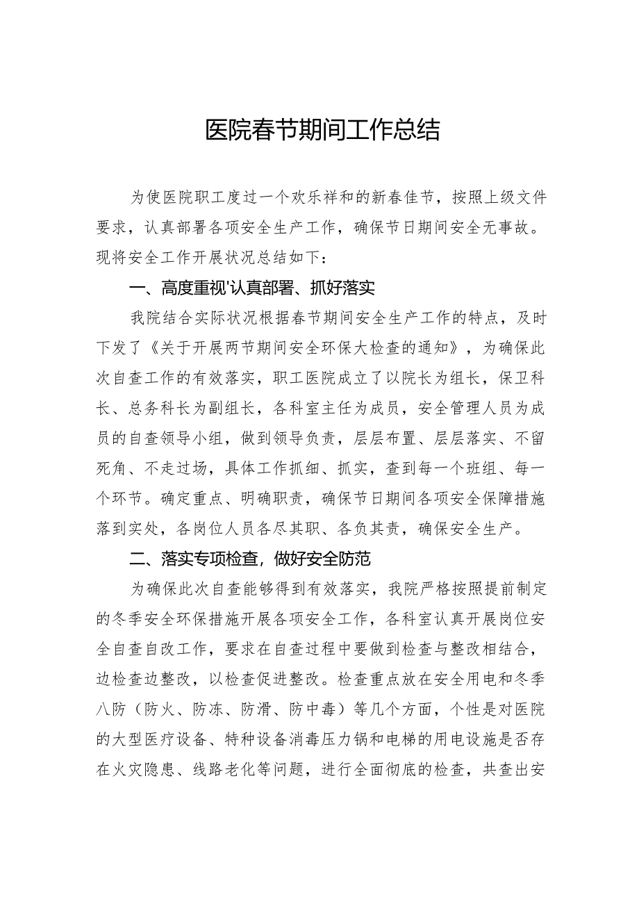 医院春节期间工作总结.docx_第1页