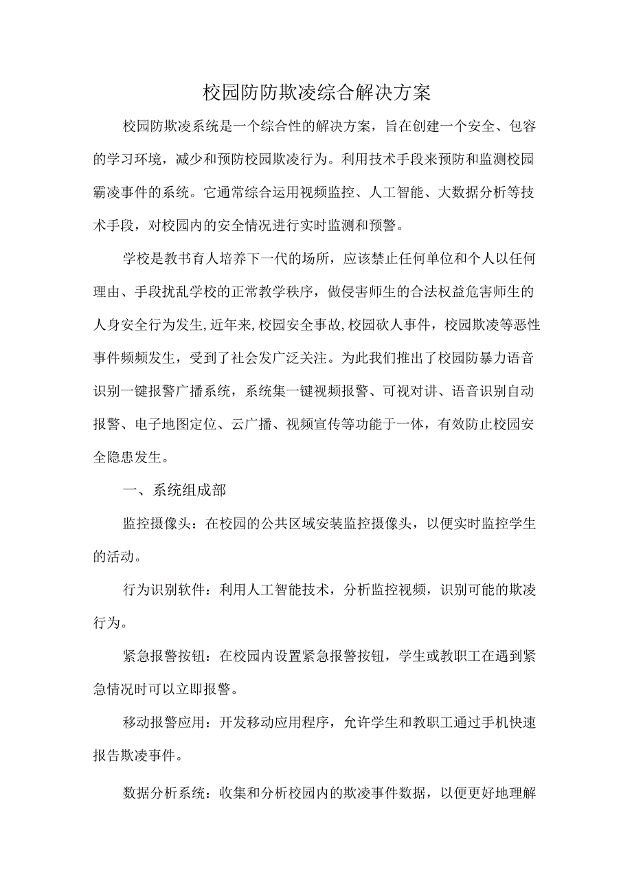校园防防欺凌综合解决方案.docx_第1页