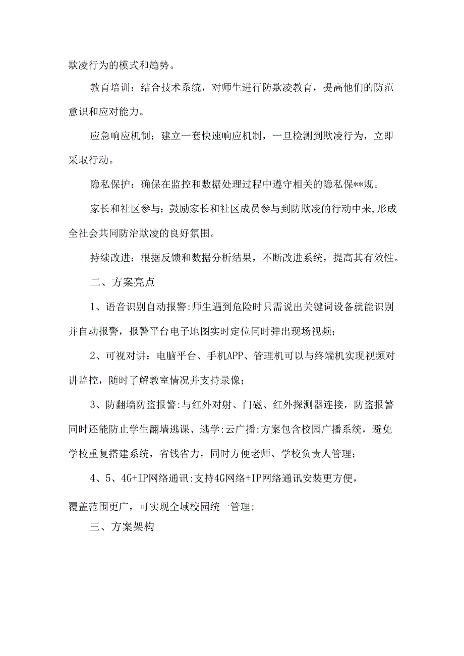 校园防防欺凌综合解决方案.docx_第2页