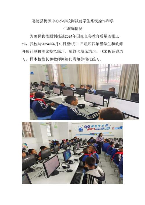 喜德县桃源中心小学校测试前学生系统操作和学生演练情况.docx