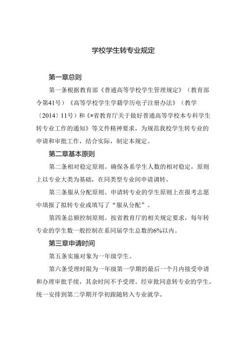 学校学生转专业规定.docx