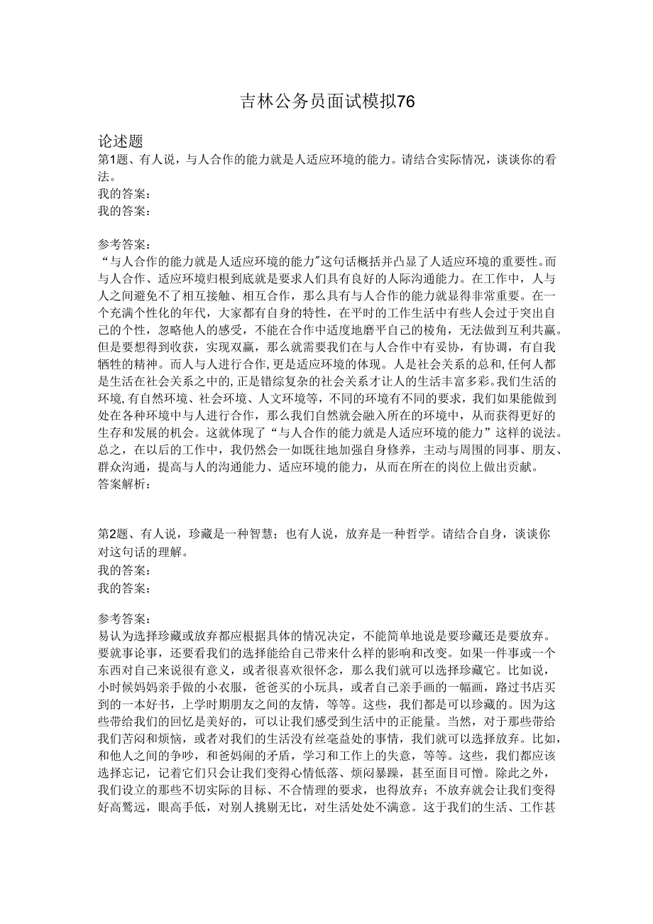 吉林公务员面试模拟76.docx_第1页