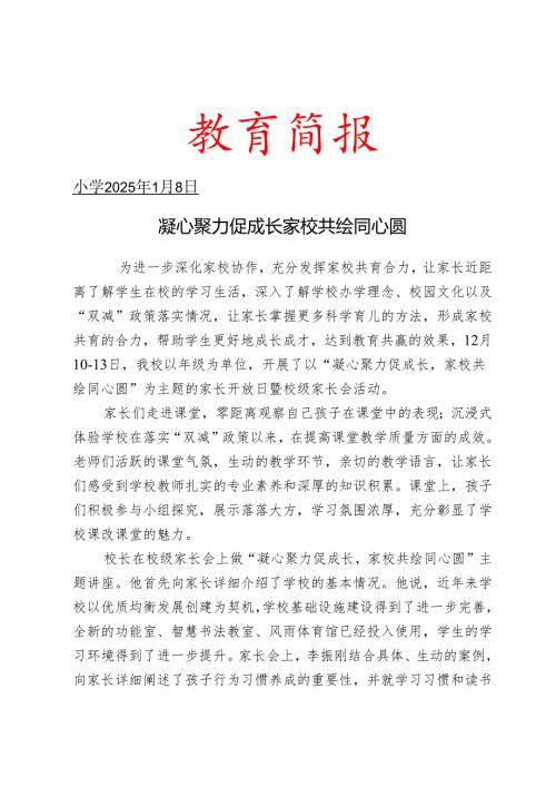 开展家长开放日暨校级家长会活动简报.docx