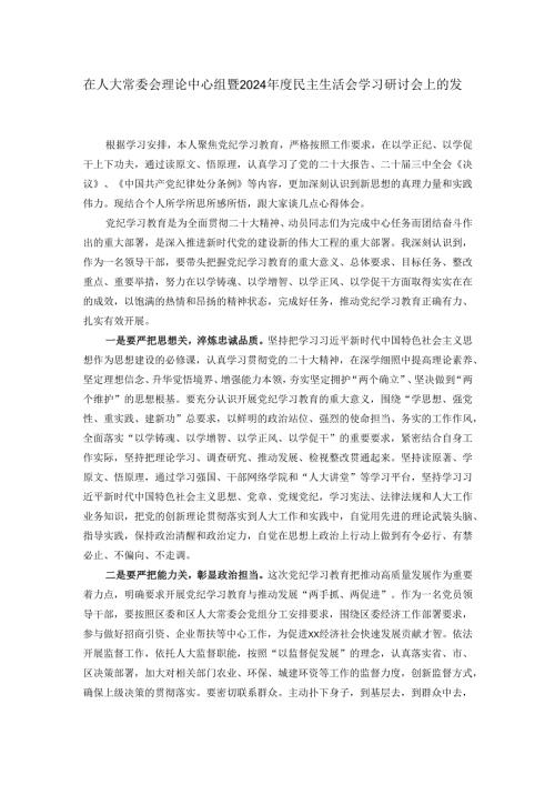 在人大常委会理论中心组暨2024年度民主生活会学习研讨会上的发言.docx