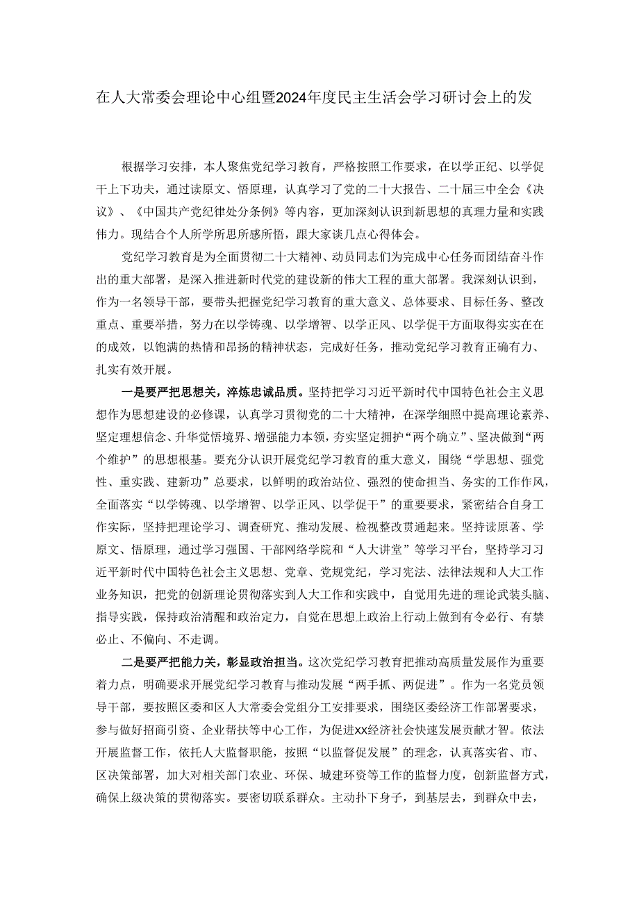 在人大常委会理论中心组暨2024年度民主生活会学习研讨会上的发言.docx_第1页