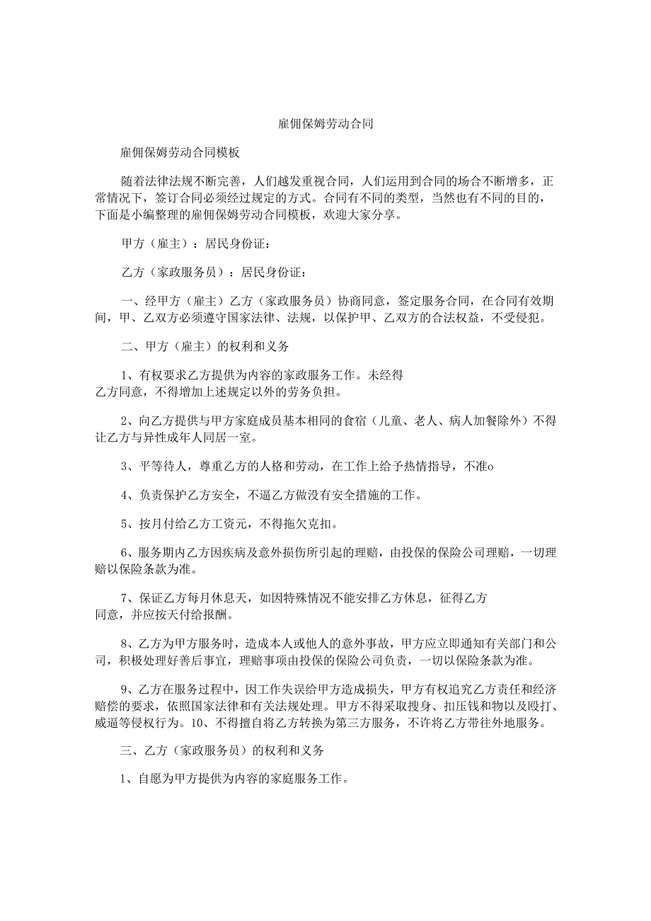 雇佣保姆劳动合同.docx_第1页