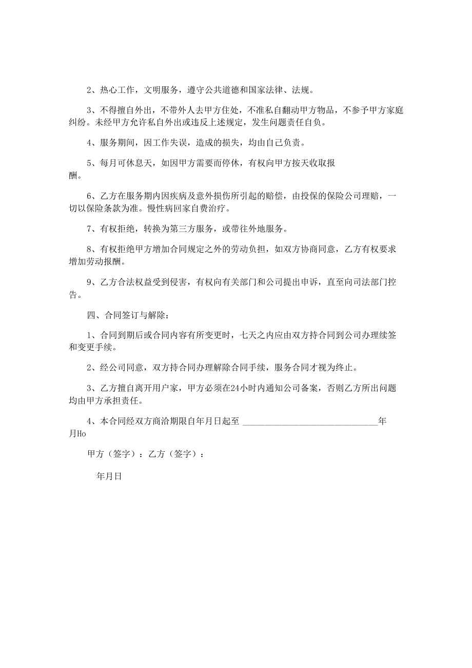 雇佣保姆劳动合同.docx_第2页