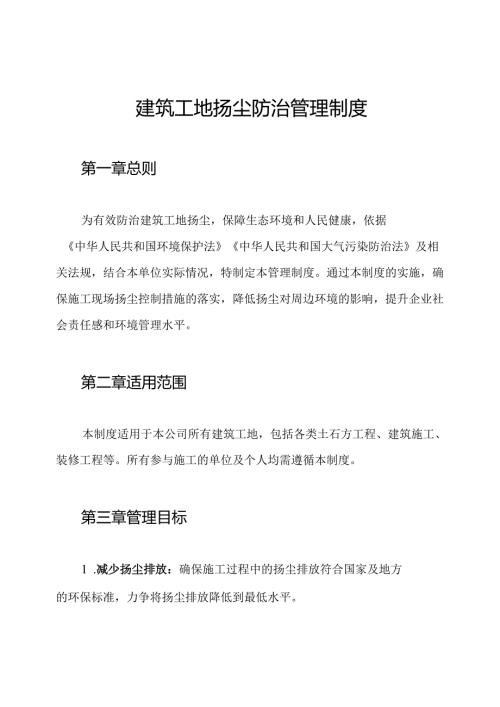 建筑工地扬尘防治管理制度.docx