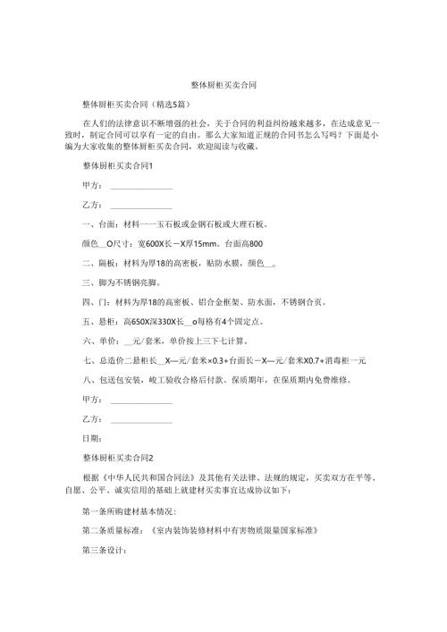 整体厨柜买卖合同.docx