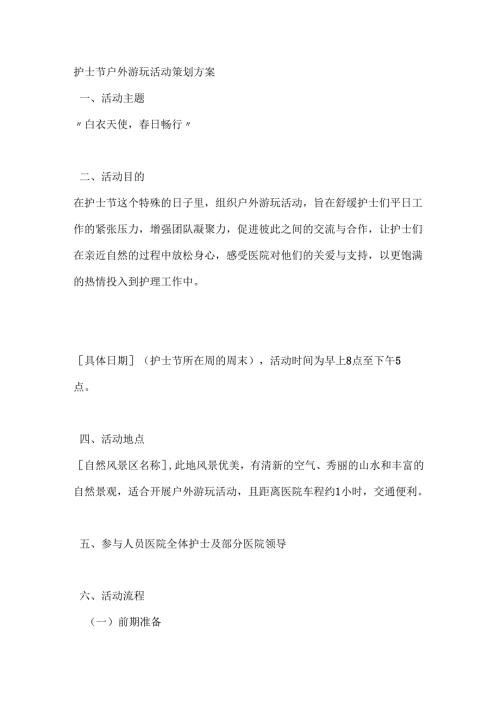 护士节户外游玩活动策划方案.docx