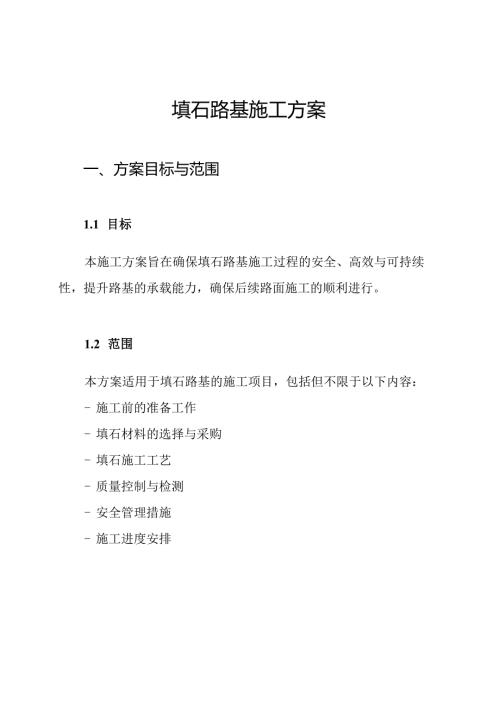填石路基施工方案.docx