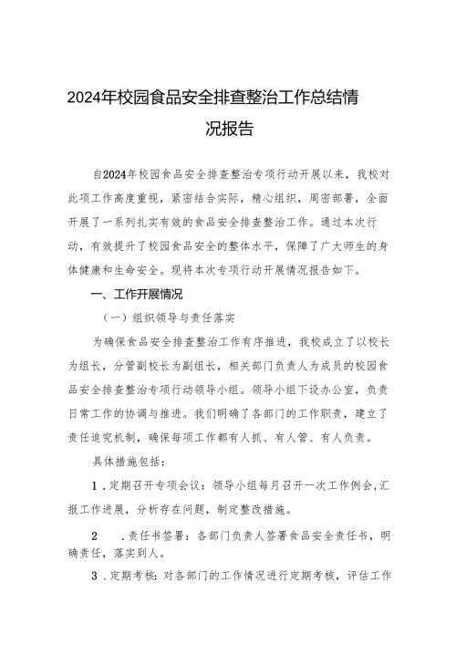 中小学2024年校园食品安全排查整治专项行动情况报告两篇.docx