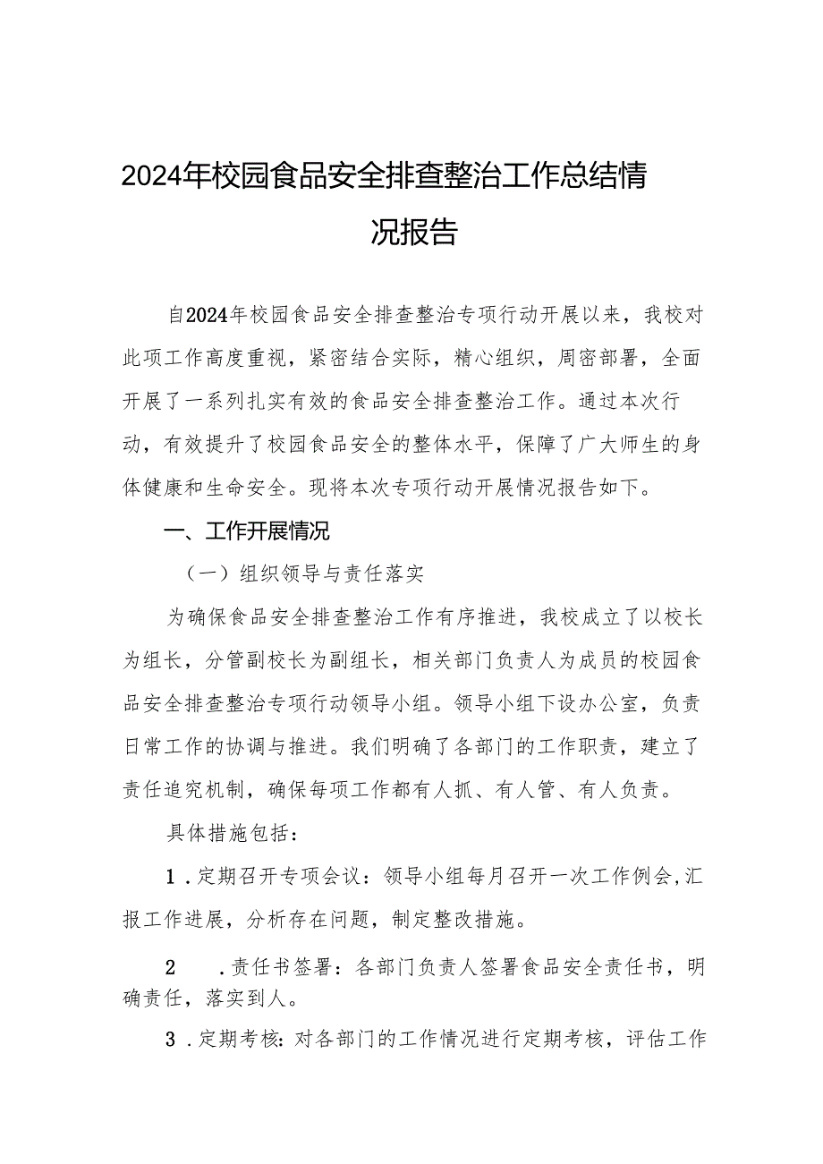 中小学2024年校园食品安全排查整治专项行动情况报告两篇.docx_第1页